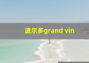 波尔多grand vin